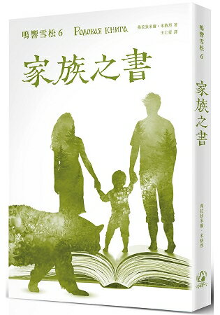 鳴響雪松系列6：家族之書 | 拾書所