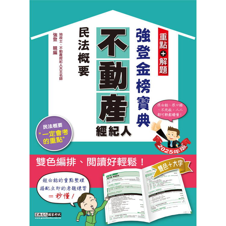 2025不動產經紀人 強登金榜寶典-民法概要