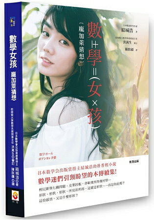 數學女孩 龐加萊猜想 | 拾書所