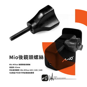 【199超取免運】M58z【Mio後鏡頭螺絲】MiVue A20 A30 A40 後鏡頭適用 行車記錄器配件 調整角度螺絲支架