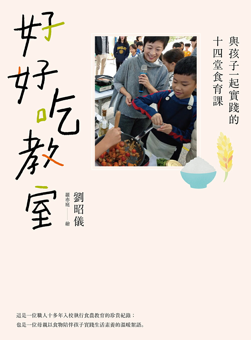 好好吃教室：與孩子一起實踐的十四堂食育課 1