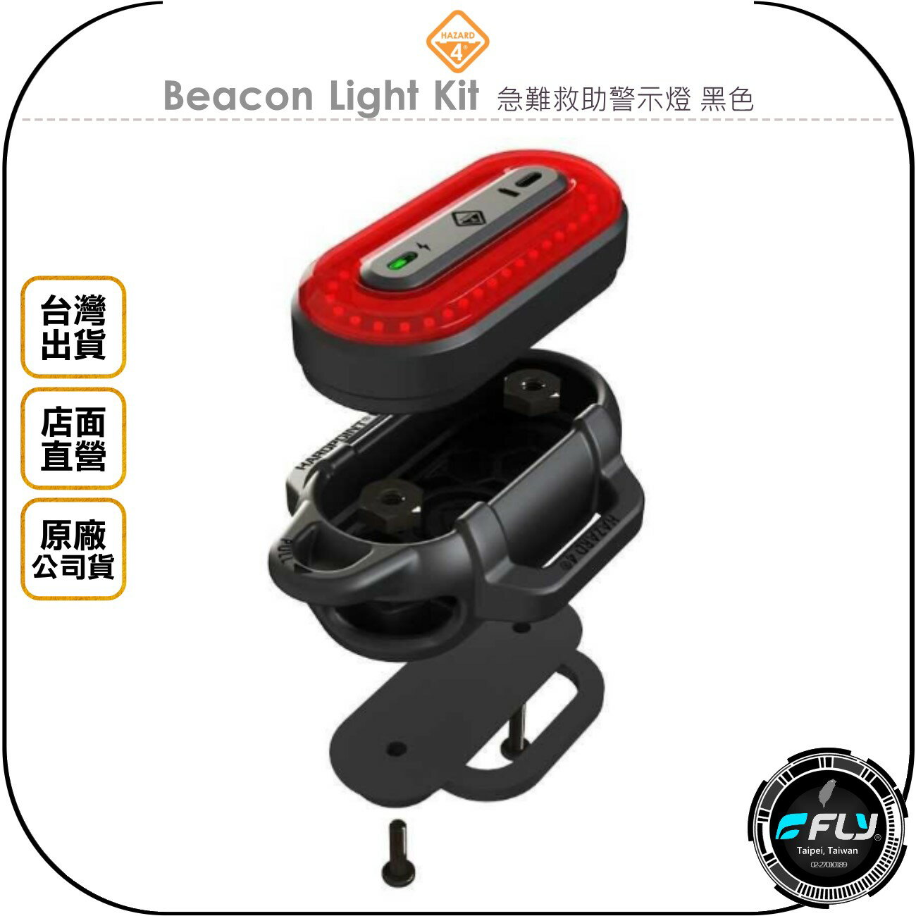 《飛翔無線3C》HAZARD 4 Beacon Light Kit 急難救助警示燈 黑色◉公司貨◉HP-BKB-BLK