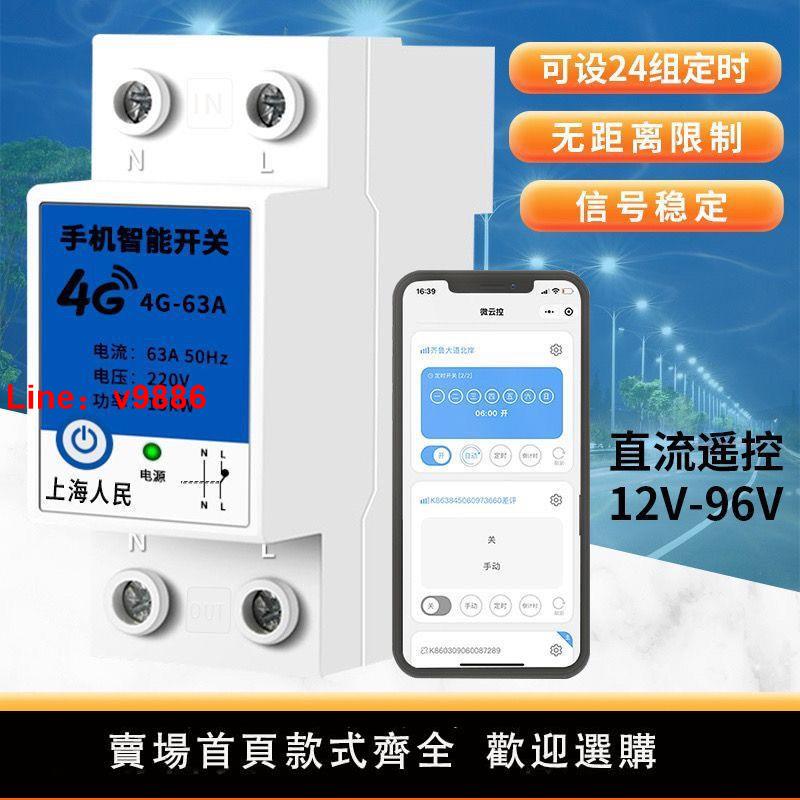 【臺灣公司 超低價】人民直流手機遠端遙控DC12v24v36v48v72v90v電瓶車4g遠端遙控開關