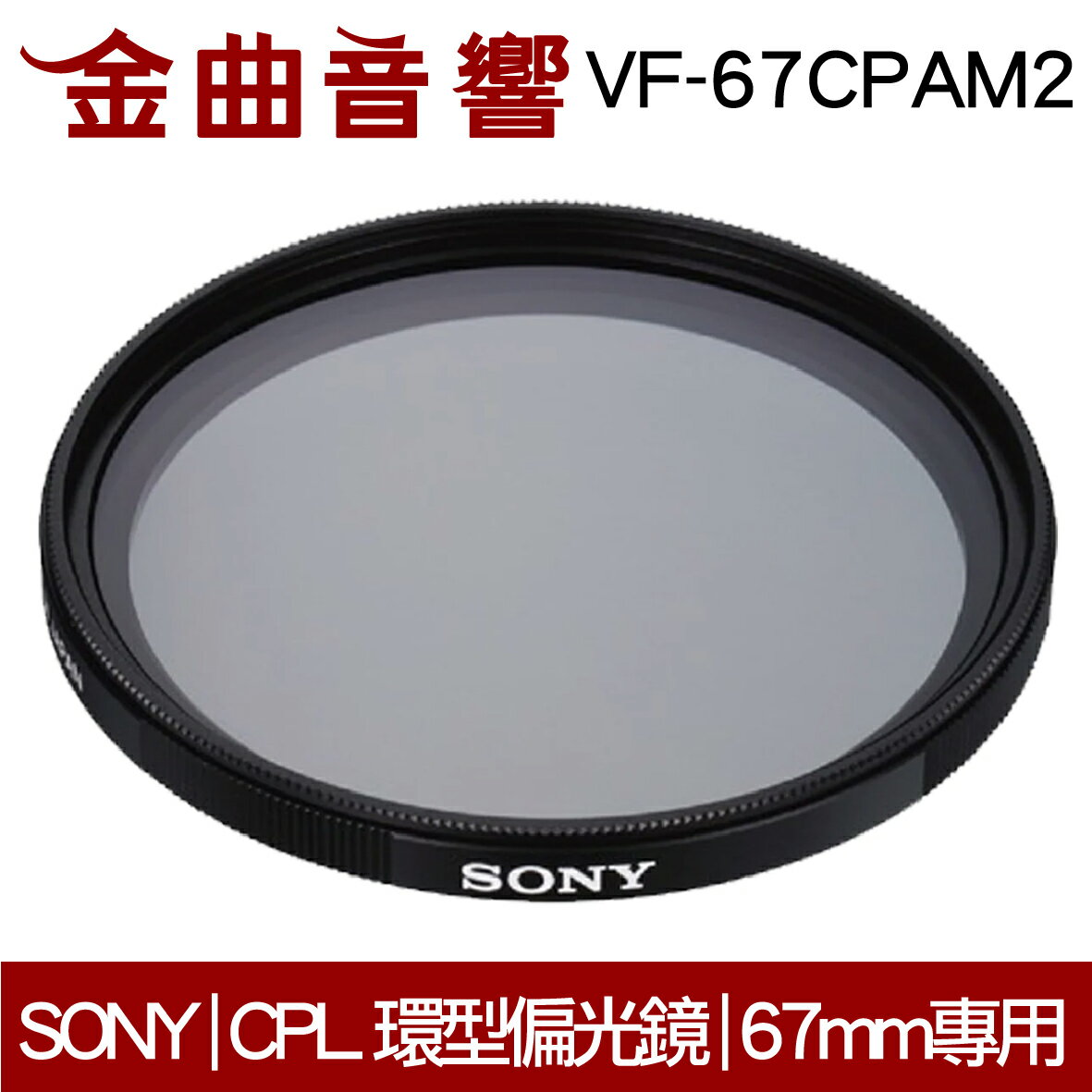 Sony 索尼 VF-67CPAM2 CPL 環型偏光鏡 67MM｜金曲音響