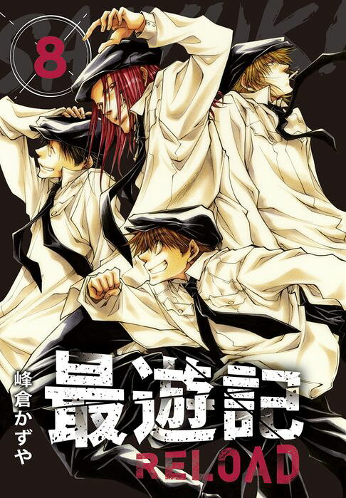 典藏版 最遊記 - RELOAD(8)【電子書】
