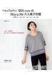 休閒&聚會都ok！穿出style的May Me大人風手作服