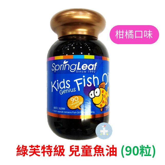 綠芙特級 兒童魚油軟膠囊 90顆 (澳洲原裝進口，深海魚油富含DHA、EPA)