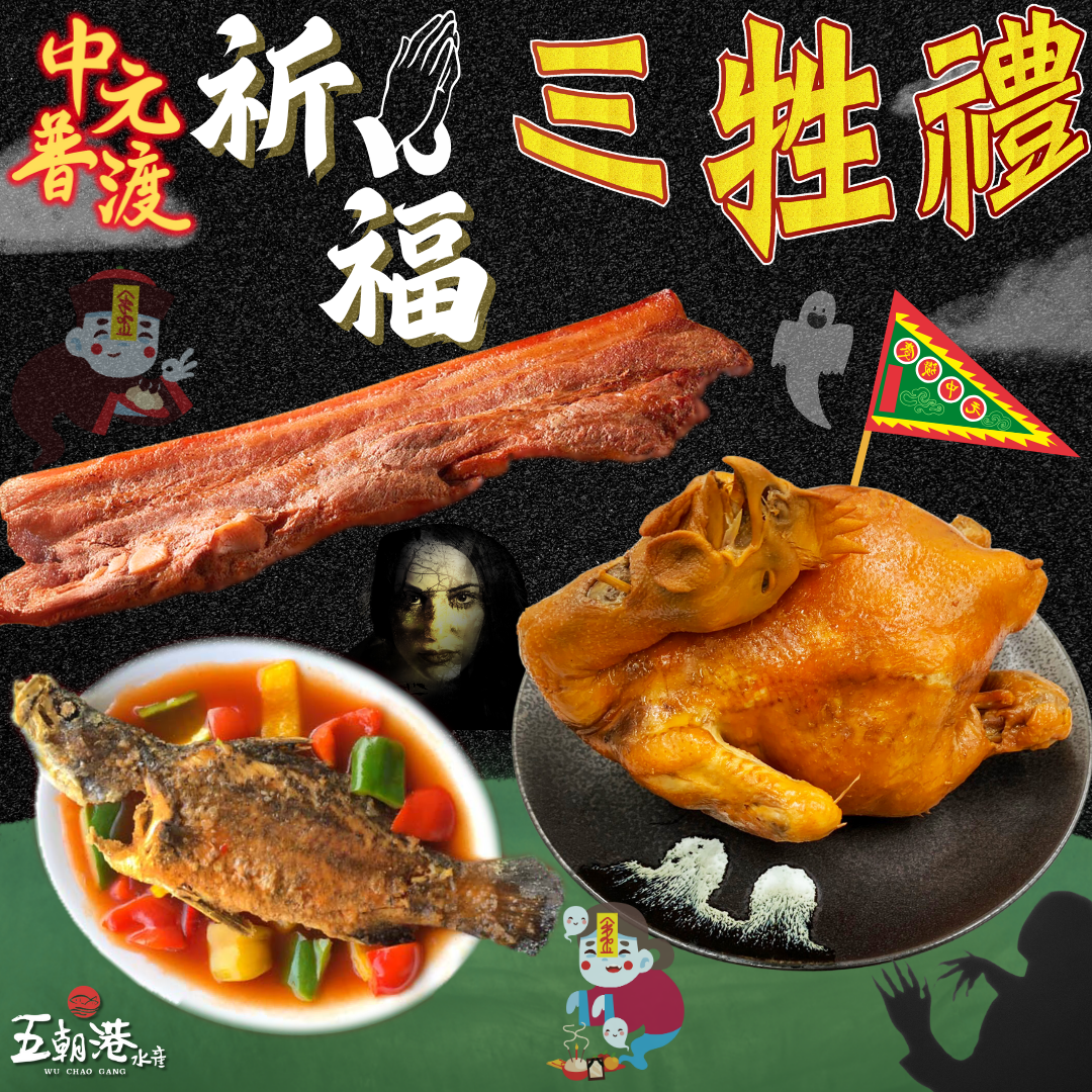 中元三牲禮 (糖醋金目鱸魚+茶燻甘蔗窯烤祈福雞+甘蔗五花豬)