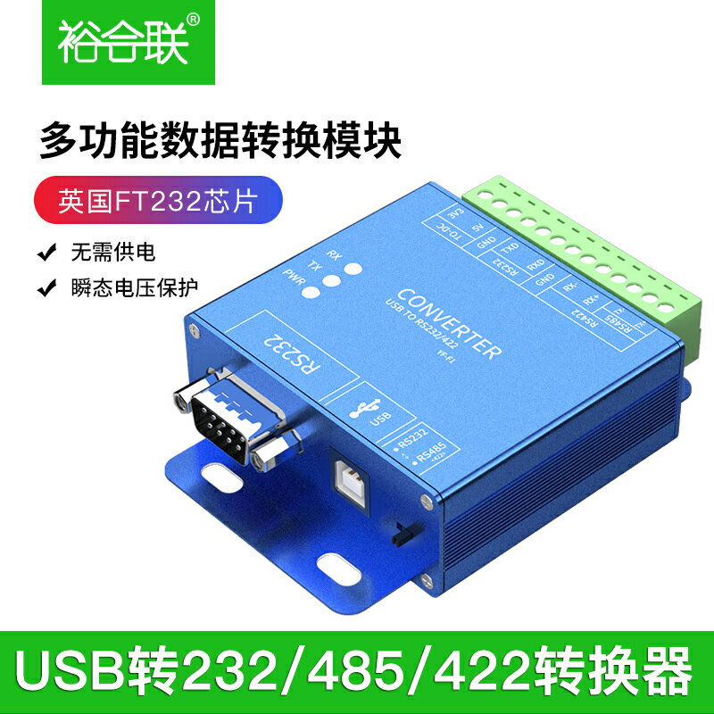 裕合聯USB轉485/422/232多功能串口轉換器 USB轉DB9公頭串口轉換線usb轉232轉422/485轉換器工業級隔離模塊