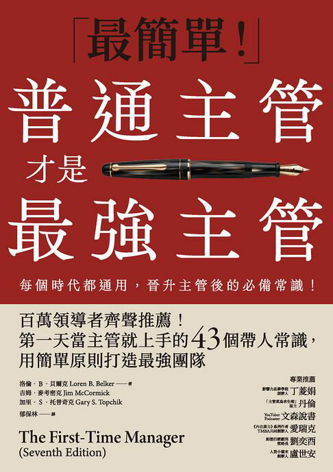 【電子書】普通主管才是最強主管：百萬領導者齊聲推薦！第一天當主管就上手的43個帶人常識，用簡單原則打造最強團隊（暢銷40年經典之作，管理者必讀之書）