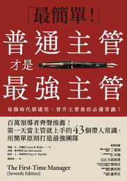 普通主管才是最強主管