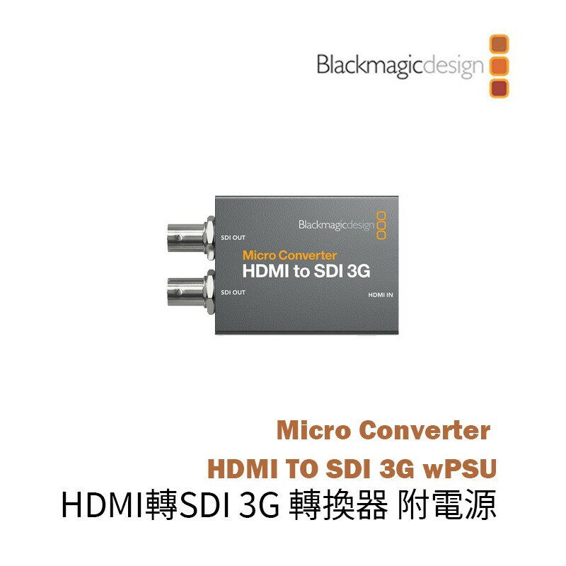【EC數位】Blackmagic 黑魔法 Micro Converter HDMI 轉 SDI 3G wPSU 微轉換器