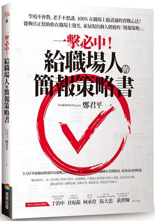 一擊必中！給職場人的簡報策略書