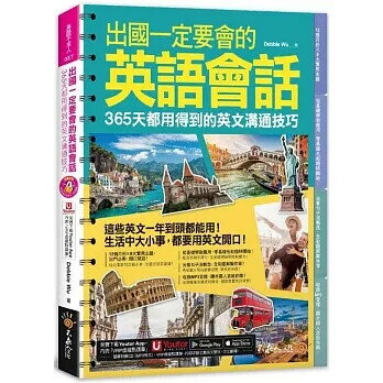 出國一定要會的英語會話(附1CD+「Youtor App」內含VRP虛擬點讀筆) Debbie Wu 2023 不求人文化
