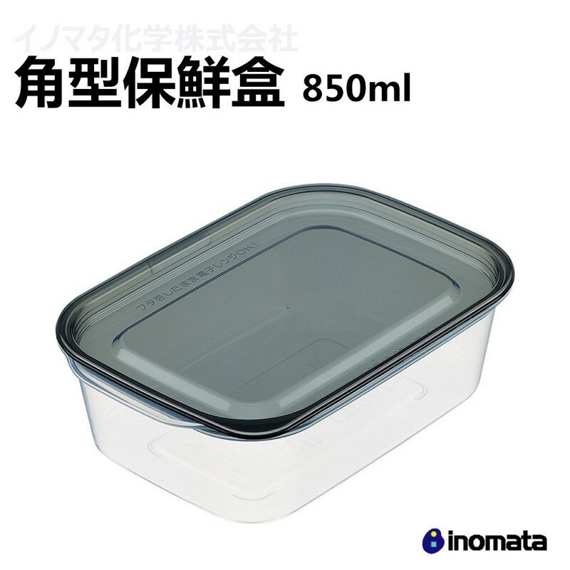 INOMATA 1835 BL 角型 保鮮盒 黑色 850ml 日本原裝進口 保鮮 收納