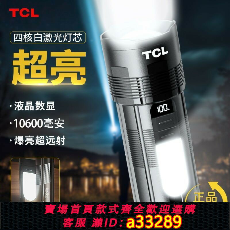 {可打統編 超低價}TCL強光手電筒戶外超亮遠射家用充電式多功能led手電登山巡邏應急