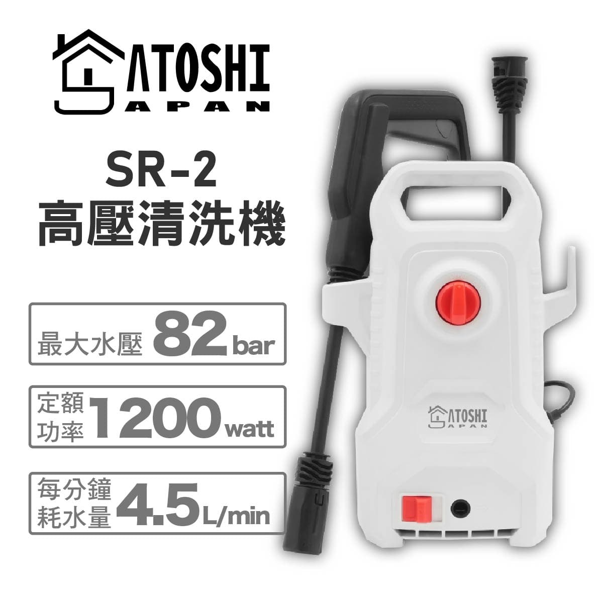 真便宜 SATOSHI SR-2 高壓清洗機