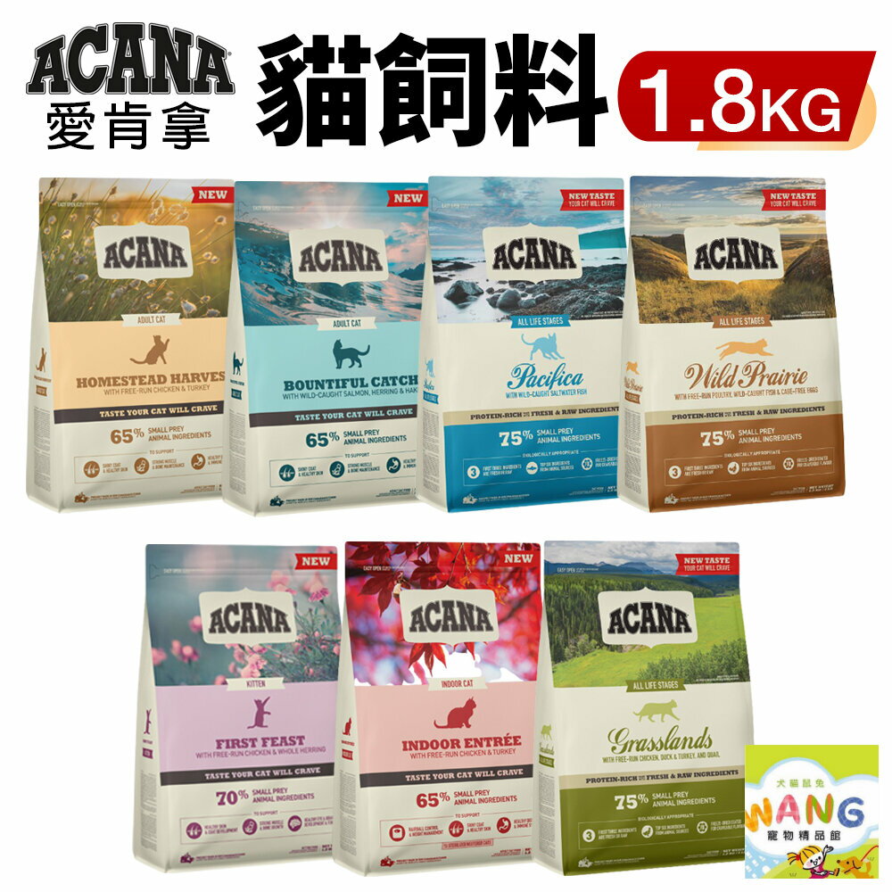 ACANA 愛肯拿 貓糧1.8kg 挑嘴貓無穀 低穀 雞肉 多種魚 鴨肉 貓糧『🐶🐱Ayumi』【全館滿額現抵450★週五10%點數回饋!!】請注意 部分出貨時間較長