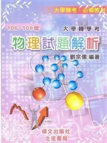 大學轉學考•物理試題解析(106年-108年)  劉宗儒  文笙