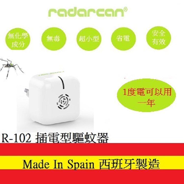 插電型 驅蚊器 / 環保無毒 音波 驅蚊蟲 西班牙 Radarcan 雷達肯 R-102