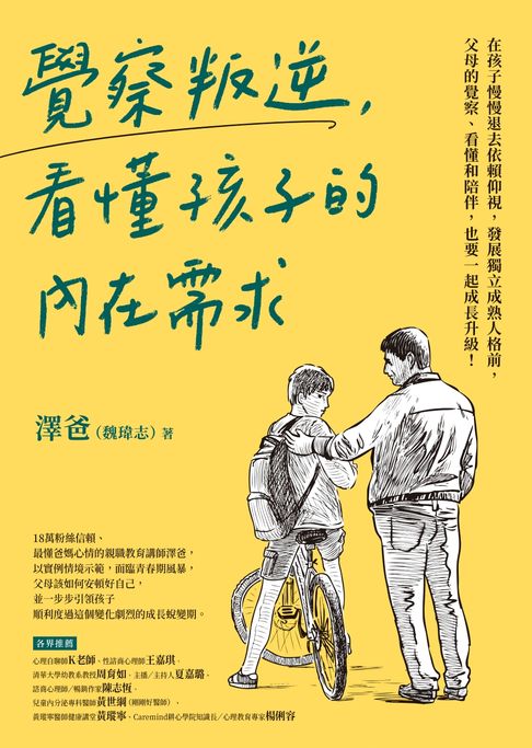覺察叛逆，看懂孩子的內在需求【電子書】