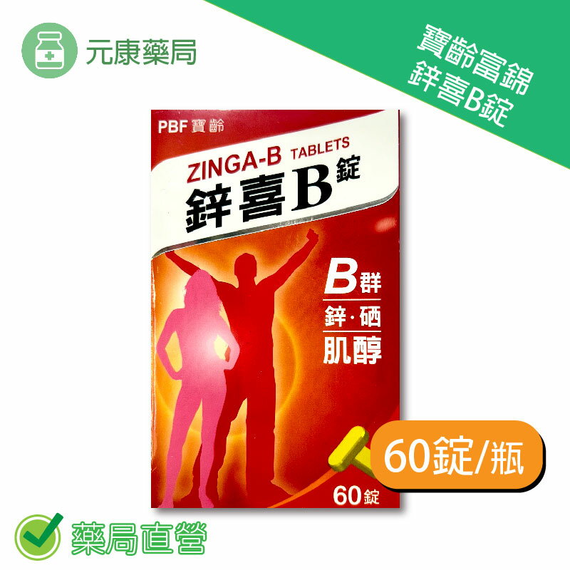 寶齡富錦鋅喜B錠 60錠/瓶 台灣公司貨