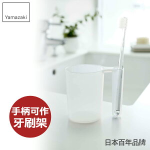 日本【Yamazaki】LUXS晶透漱口杯-透明/白/黑/牙刷架/牙刷收納/衛浴收納/浴室收納