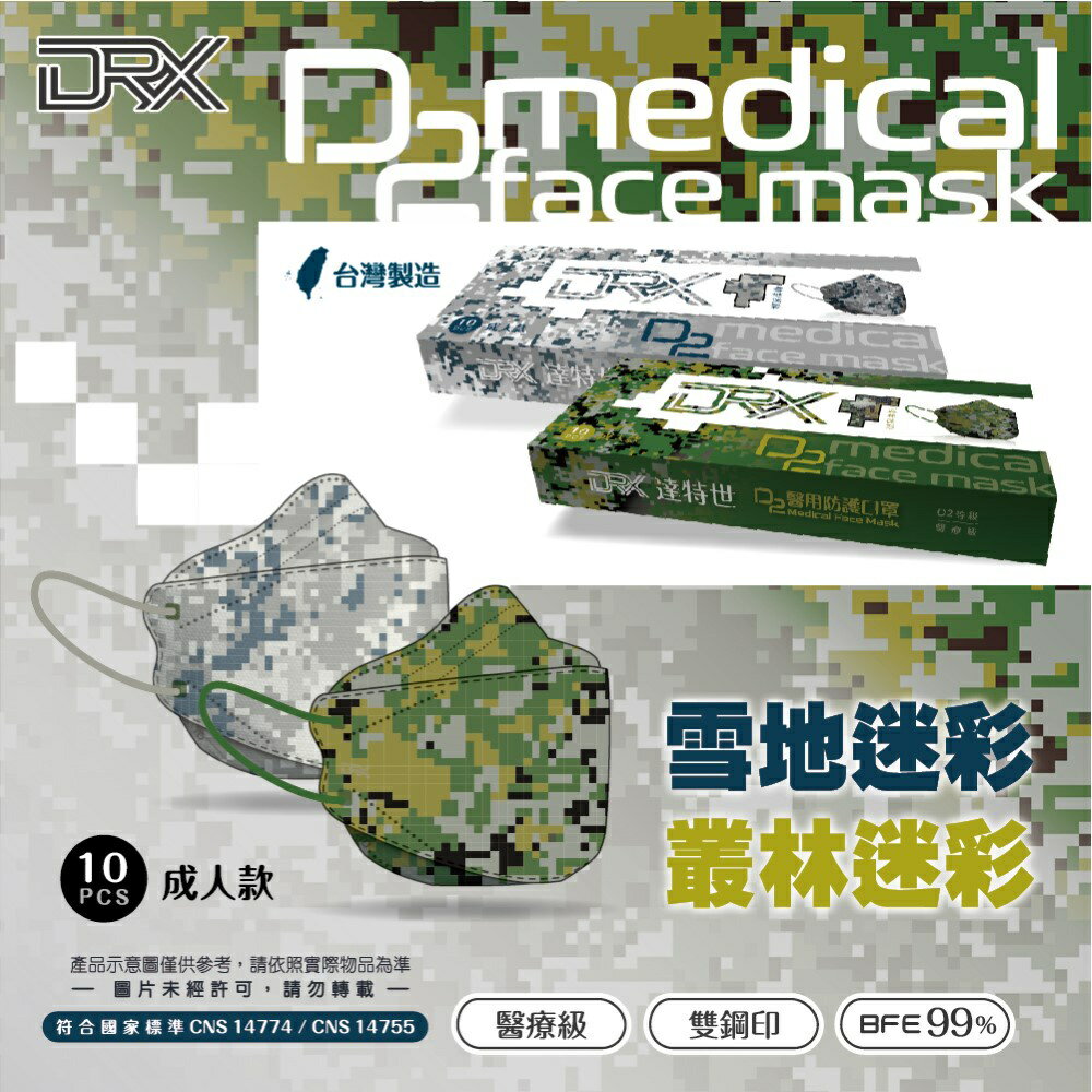 【DRX達特世】D2醫用口罩成人 4D立體 N95 韓版KF94 魚型口罩- 迷彩系列 10入