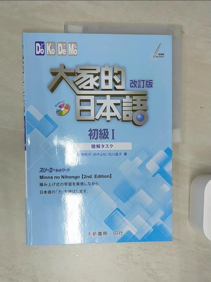【書寶二手書T1／語言學習 SJL】大家的日本語 初級Ⅰ 改訂版 聽解??? 牧野昭子, 田中??, 北川逸子