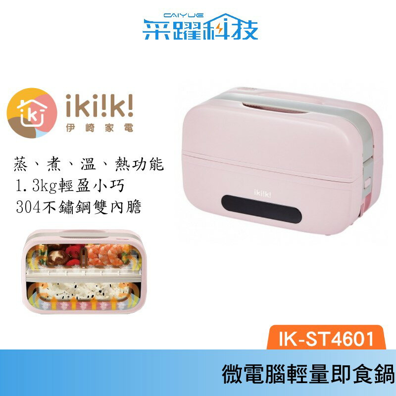 IKIIKI Ikiiki伊崎 微電腦即食鍋 電熱飯盒 加熱飯盒 (IK-ST4601)