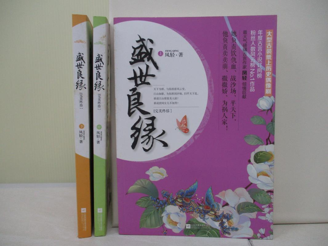【書寶二手書T1／言情小說_UFC】盛世良緣-完美終結_3本合售_簡體_鳳輕-書寶二手書店-特惠商品