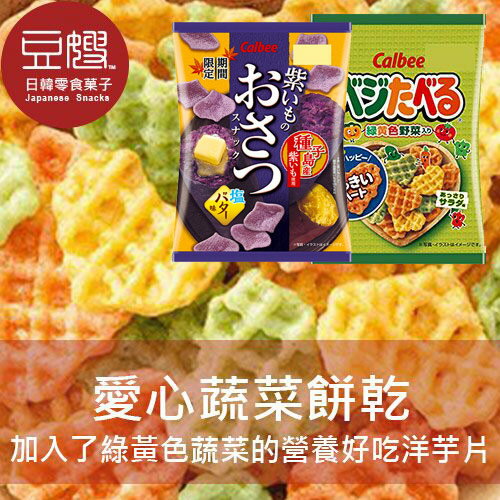 【豆嫂】日本零食 Calbee 袋裝愛心蔬菜洋芋片(原味/紫薯)★7-11取貨299元免運