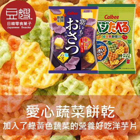 【豆嫂】日本零食 Calbee  袋裝愛心蔬菜洋芋片(原味/紫薯)★7-11取貨299元免運 0