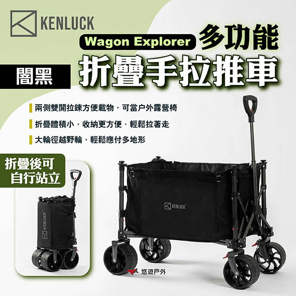 【KENLUCK】Wagon Explorer多功能折疊手拉推車 闇黑 拖車 收納推車 折疊推車 手拉車 露營 悠遊戶外