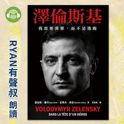 【有聲書】澤倫斯基：我需要彈藥，而不是逃跑 0