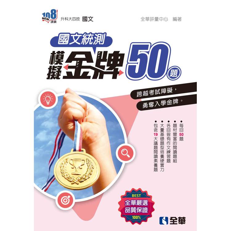 升科大四技-國文統測模擬金牌50(附解答本)(2025最新版)