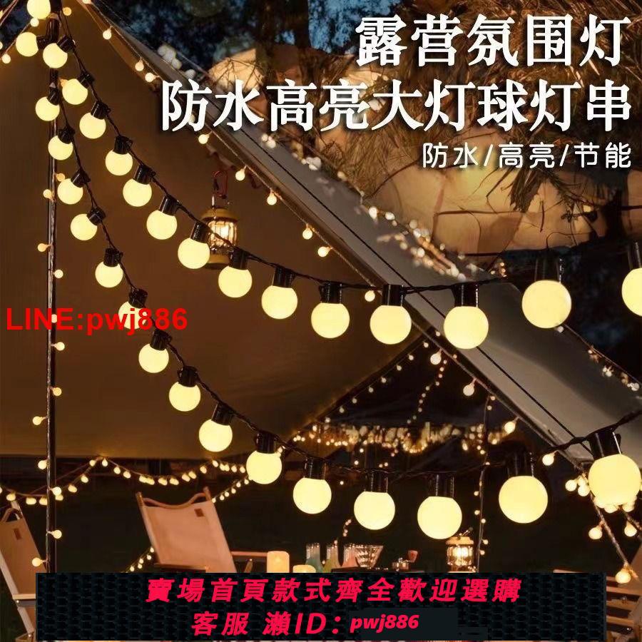 {臺灣公司 可開發票}戶外露營氛圍燈大圓球燈串led彩燈帶天幕帳篷裝飾燈野營電池款usb