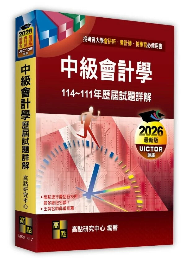 中級會計學歷屆試題詳解（114～111年） (17版) 高點研究中心 2025 高點文化 