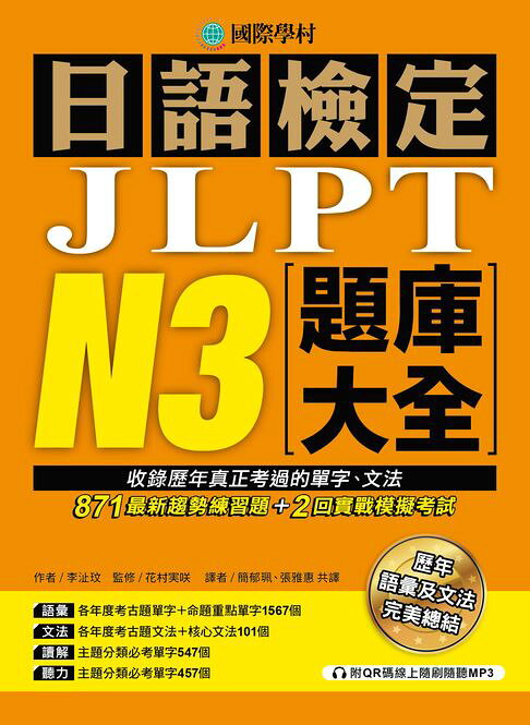 日語檢定JLPT N3題庫大全：收錄歷年真正考過的單字、文法，871最新趨勢練習題＋2回實戰模擬考試！（附音檔）【電子書】