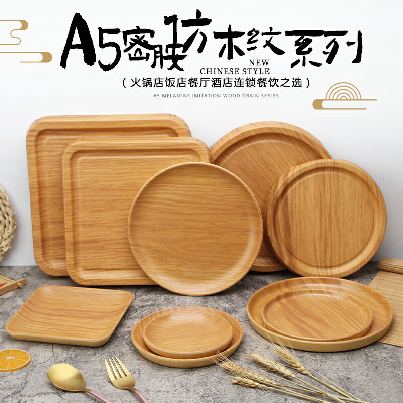 A5黃橡木紋塑料圓盤仿瓷骨碟炒菜盤餐廳商用蓋澆飯盤火鍋自助餐盤