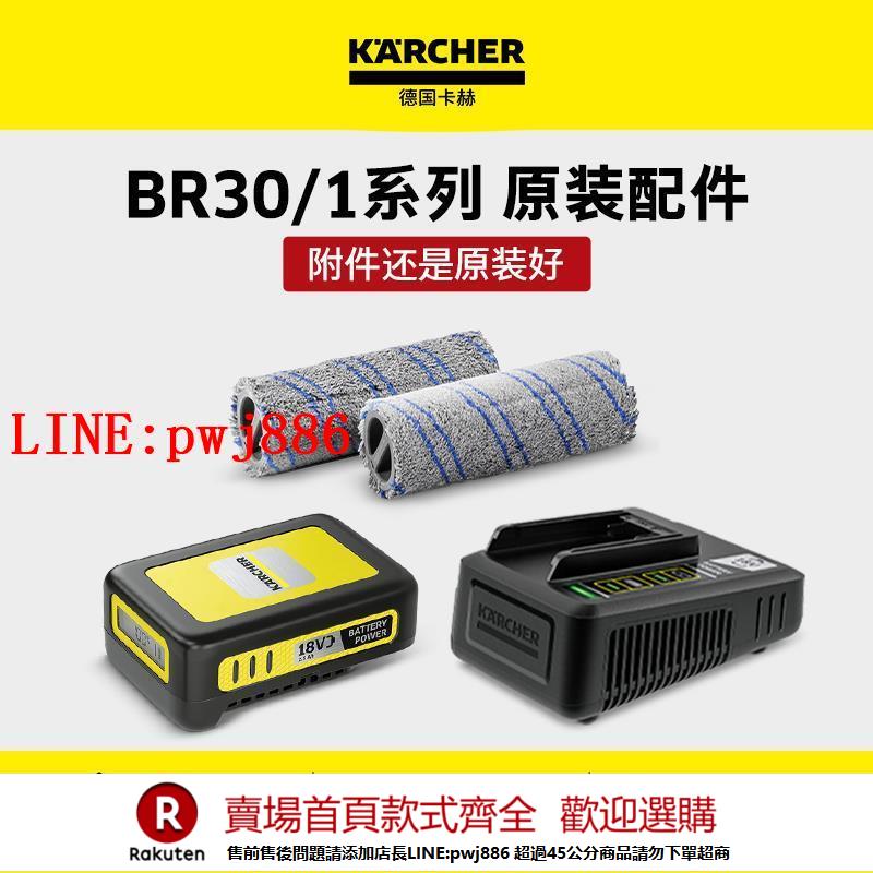 【諮詢客服驚喜多多】卡赫洗地機BR30/1LVS1/1 FC7/5 FCV4原裝配件 滾刷/充電器/電池