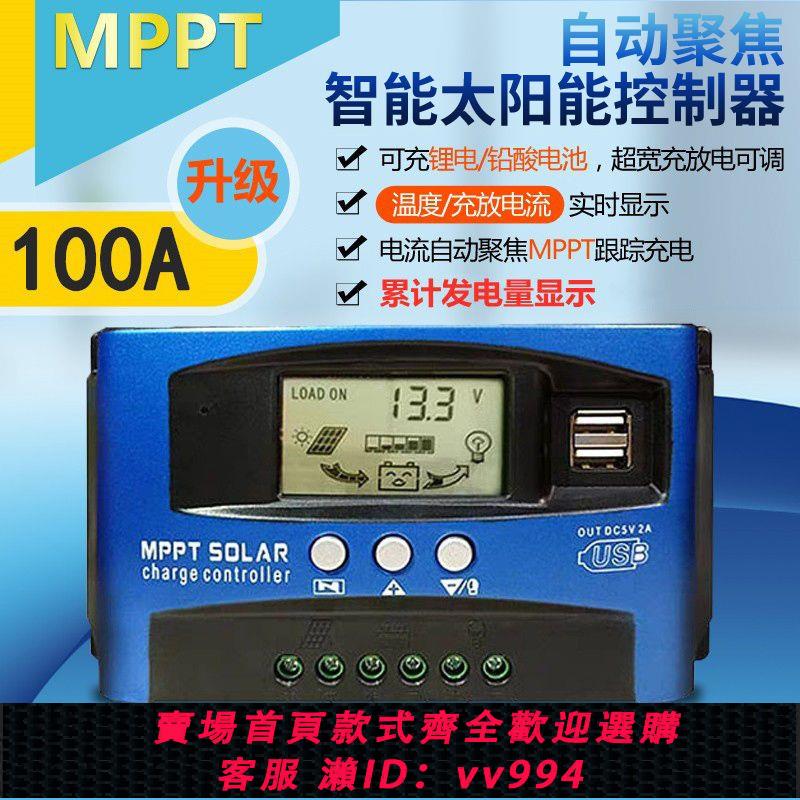 {公司貨 最低價}MPPT太陽能控制器全自動充放電通用型12v24V36V48V60光伏發電系統