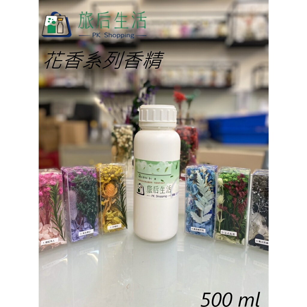 現貨✅【 旅後生活】花香系列 香精~500ml***法國進口***