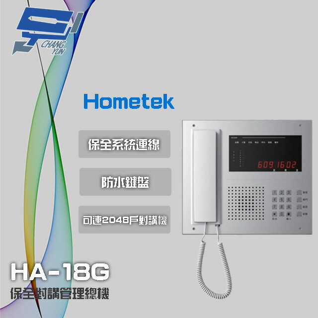 昌運監視器 Hometek HA-18G 保全對講管理總機 可連接2048戶對講機 防水鍵盤【APP下單跨店最高22%點數回饋】