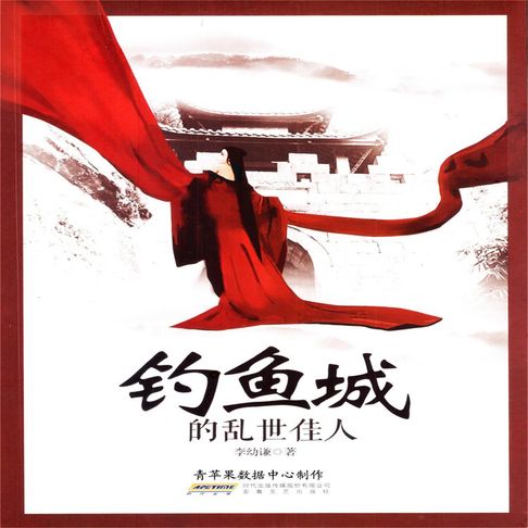 【有聲書】钓鱼城的乱世佳人 0