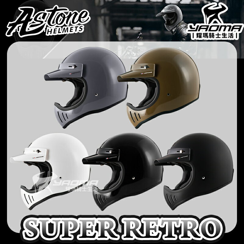 ASTONE SUPER RETRO 素色 共5色 附帽舌 復古全罩帽 內墨鏡 雙D扣 山車帽 全罩 安全帽 預留耳機槽 耀瑪騎士