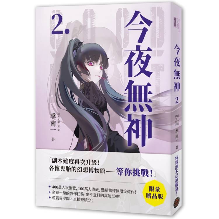 今夜無神2【限量贈品版】（高能反轉獵奇冒險，400萬人大呼過癮的無限流小說！）