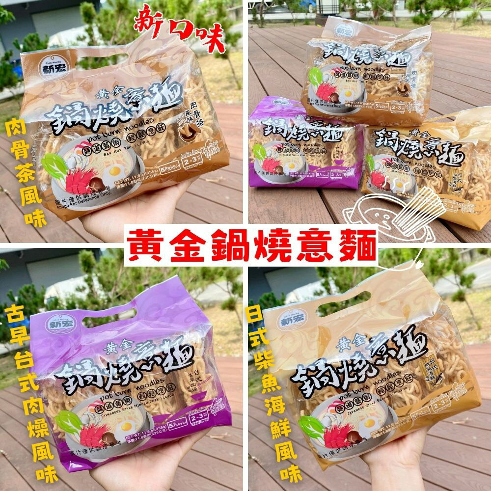回憶傳統美食小吃  黃金鍋燒麵(意麵/雞絲麵)335g(5入) /袋(內含麵體+調味粉包各5個) 1
