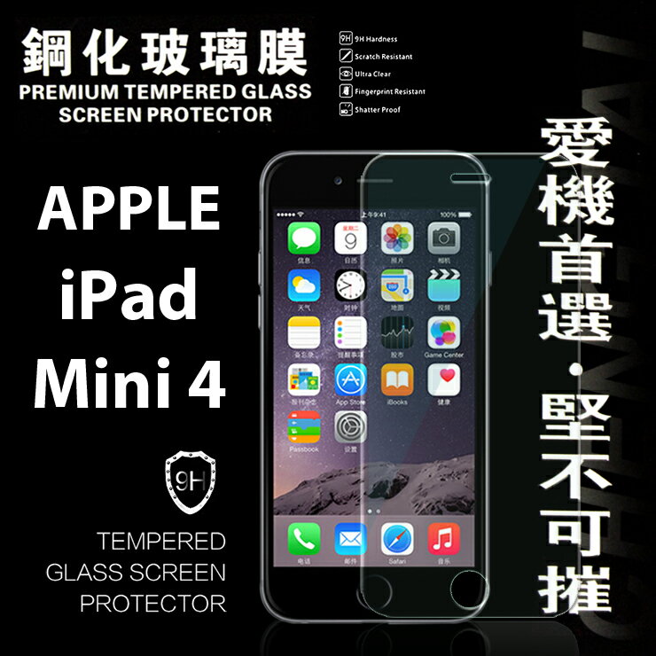 <br/><br/>  【愛瘋潮】Apple iPad mini 4 超強防爆鋼化玻璃保護貼 9H (非滿版)<br/><br/>