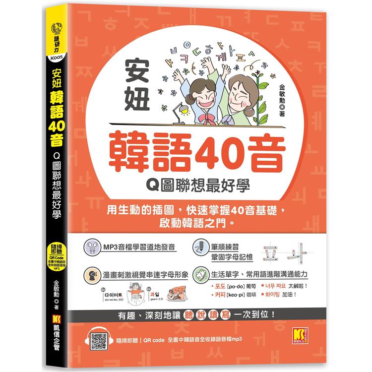 安妞 韓語40音：Q圖聯想最好學（隨掃即聽mp3 QR Code） | 拾書所